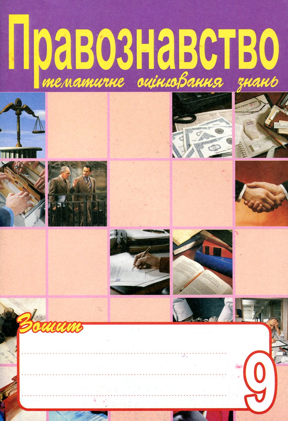 Бумажная книга «Правознавство. Зошит для тематичного оцінювання знань учнів. 9 клас», авторов Святослав Ратушняк, О. Орехова, О. Рудый, О. Тархова - фото №1