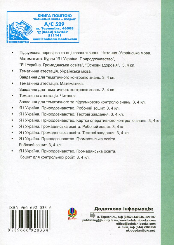 Paper book «Я і Україна. Природознавство. Завдання для тематичного та підсумкового контролю знань. 3 клас», author Ярослава Заяц / Ярослава Заяць /  - фото №1