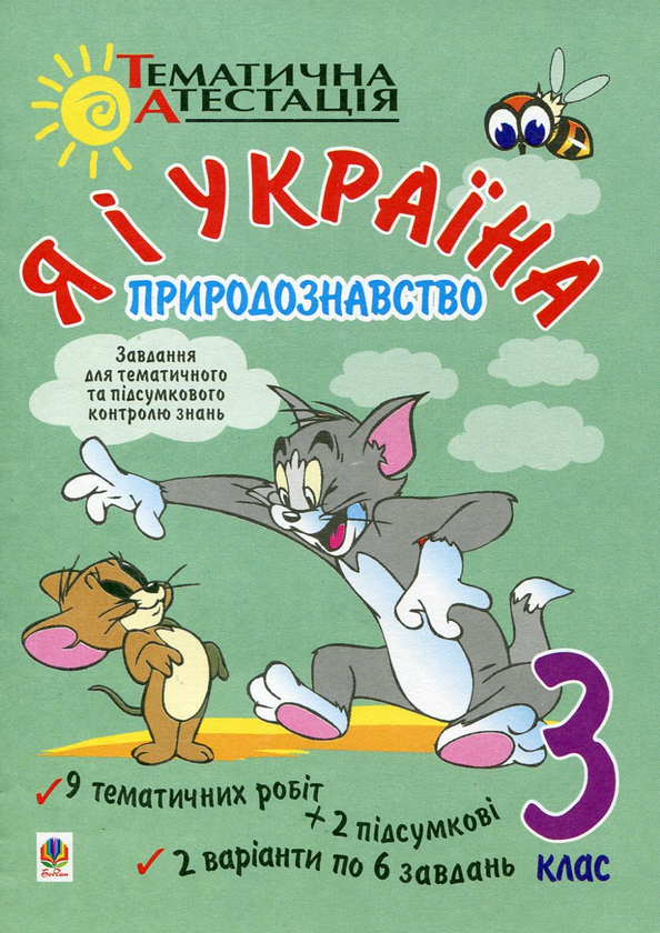 Книга Я і Україна. Природознавство. Завдання для тематичного...