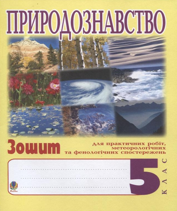 Бумажная книга «Природознавство. 5 клас. Зошит для практичних робіт і ведення метеорологічних та фенологічних спостережень», автор Иванна Олийнык - фото №1