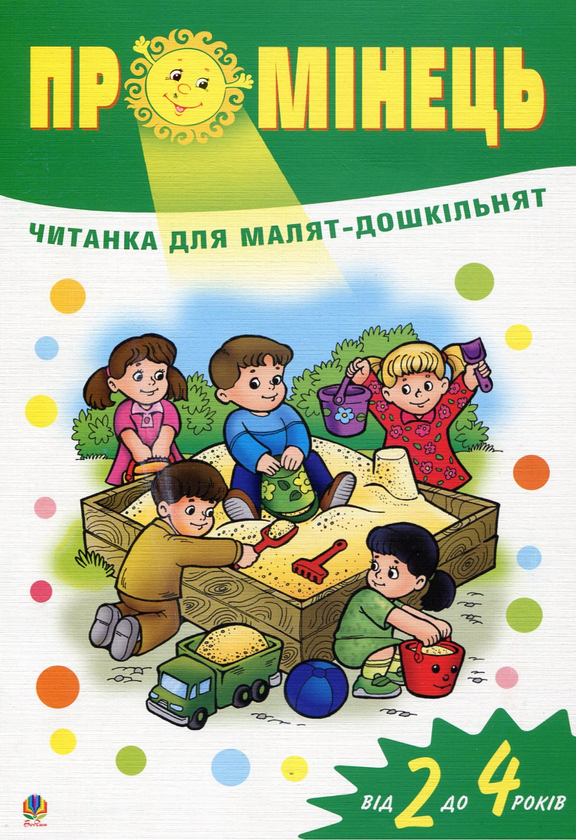 Бумажная книга «Промінець. Читанка для малят-дошкільнят від 2 до 4 років» - фото №1