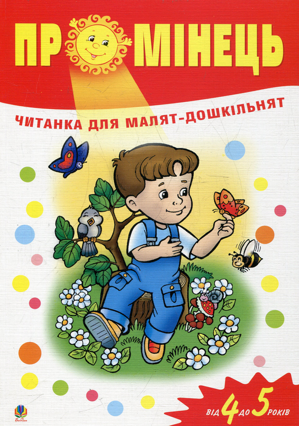 Бумажная книга «Промінець. Читанка для малят-дошкільнят. Від 4 до 5 років» - фото №1