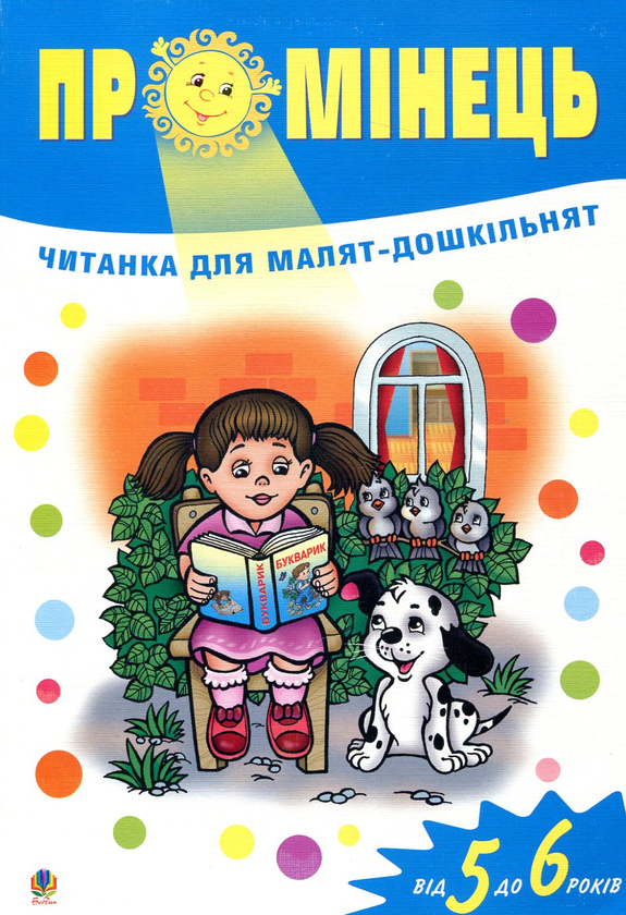 Бумажная книга «Промінець. Читанка для малят-дошкільнят. Для дітей від 5 до 6 років» - фото №1