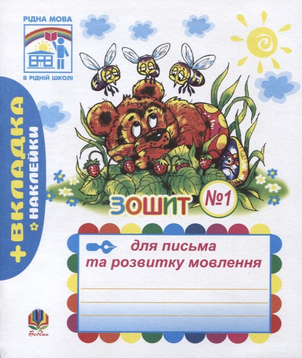 Бумажная книга «Пропис. Зошит для письма та розвитку мовлення. № 1 (+ вкладка-наклейки)», авторов Наталья Будная, София Рябова - фото №1