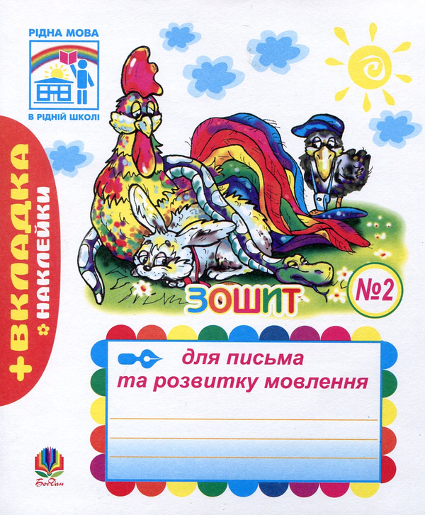 [object Object] «Зошит для письма та розвитку мовлення. Частина 2. Пропис», авторів Наталя Будна, Софія Рябова - фото №2 - мініатюра