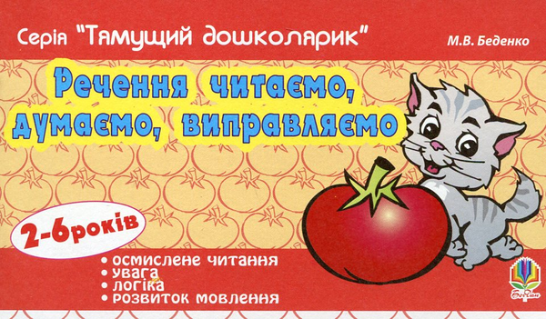 [object Object] «Речення читаємо, думаємо, виправляємо. Для дітей 2-6 років», автор Марк Беденко - фото №2 - миниатюра