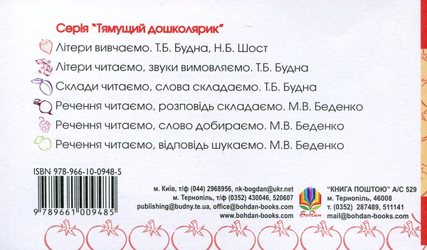 [object Object] «Речення читаємо, думаємо, виправляємо. Для дітей 2-6 років», автор Марк Беденко - фото №3 - миниатюра