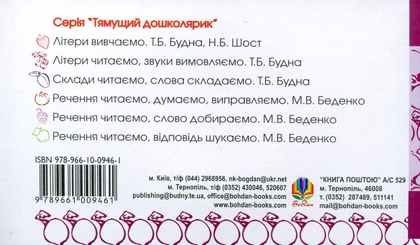 Бумажная книга «Речення читаємо, розповідь складаємо. Для дітей 2-6 років», автор Марк Беденко - фото №1