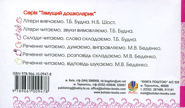 [object Object] «Речення читаємо, слово добираємо. Для дітей 2-6 років», автор Марко Беденко - фото №3 - мініатюра