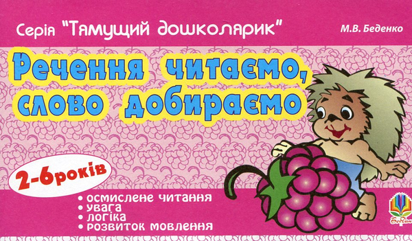 [object Object] «Речення читаємо, слово добираємо. Для дітей 2-6 років», автор Марко Беденко - фото №1