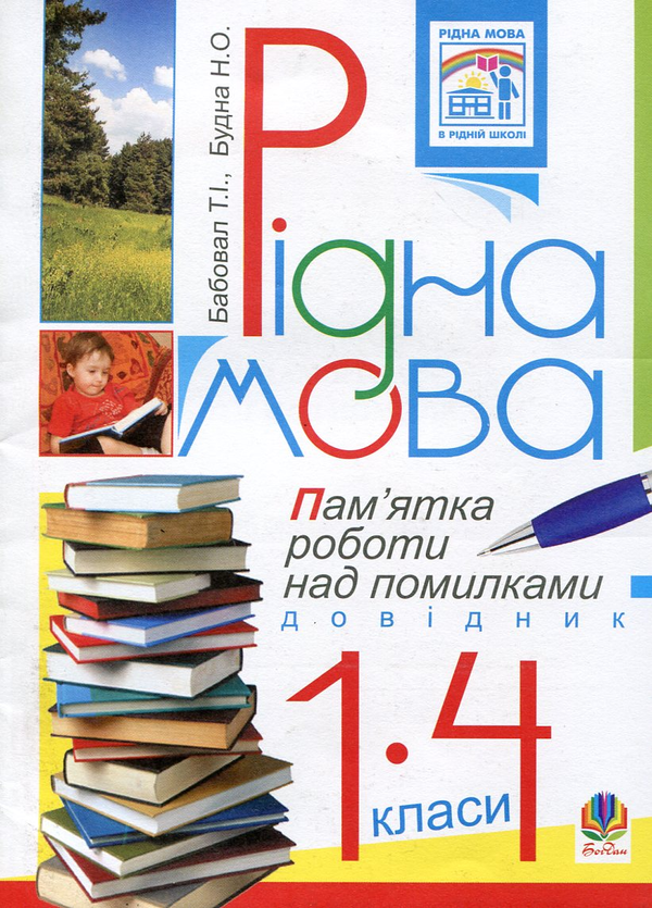 Паперова книга «Рідна мова. Пам'ятка роботи над помилками. Довідник для учнів 1-4 класів», авторів Тамара Бабовал, Наталя Будна - фото №1