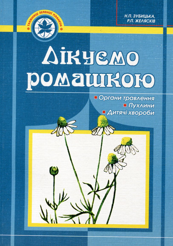 Бумажная книга «Лікуємо ромашкою», авторов Наталья Зубицкая, Ростислав Желяскив - фото №1