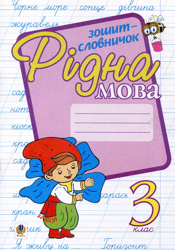 Бумажная книга «Рідна мова. Зошит-словничок. 3 клас», автор Ольга Фундига - фото №1