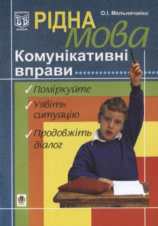 Бумажная книга «Рідна мова. Комунікативні вправи», автор Александра Мельничайко - фото №1