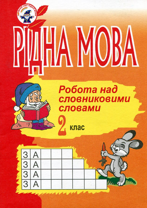 Бумажная книга «Рідна мова. Робота над словниковими словами. 2 клас», авторов Наталия Соняк, Ольга Губенко - фото №1