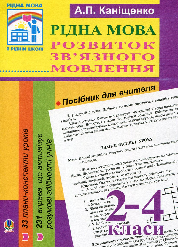 Бумажная книга «Рідна мова. Розвиток зв’язного мовлення. 2-4 класи», автор Антонина Канищенко - фото №1