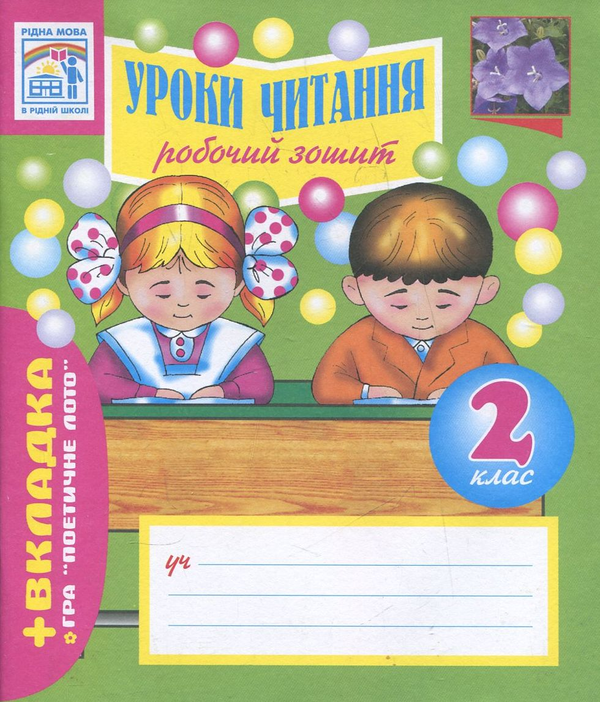 [object Object] «Робочий зошит для уроків читання. 2 клас», авторів Наталя Будна, Зоя Головко - фото №2 - мініатюра