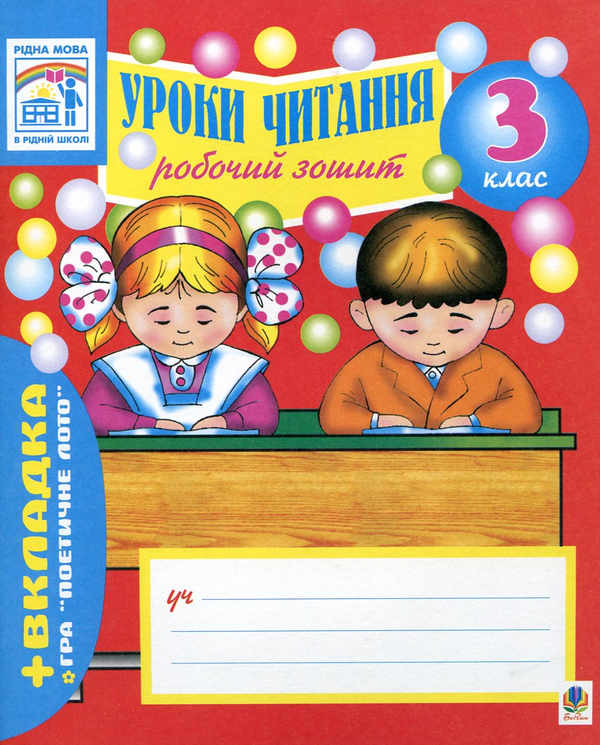 Бумажная книга «Уроки читання. Робочий зошит. 3 клас», авторов Наталья Будная, Зоя Головко, Светлана Заброцкая - фото №1
