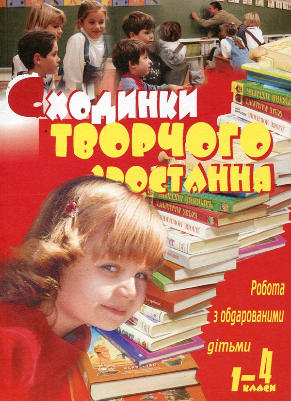 Книга Робота з обдарованими дітьми. Сходинки творчого...
