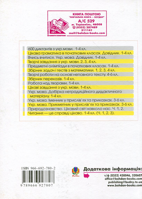 Paper book «Робота з обдарованими дітьми. Сходинки творчого зростання. 1-4 класи. Посібник для вчителя» - фото №1