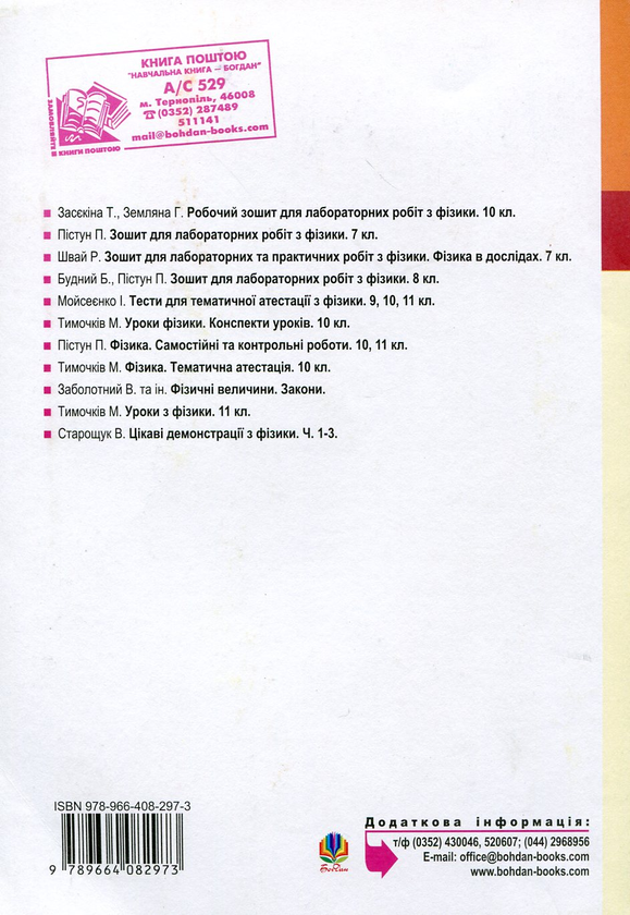 [object Object] «Робочий зошит для лабораторних робіт з фізики. 11 клас», авторів Тетяна Засєкіна, Галина Земляна - фото №3 - мініатюра