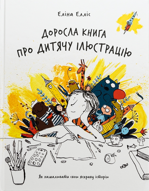 Бумажная книга «Доросла книга про дитячу ілюстрацію», автор Элина Эллис - фото №1
