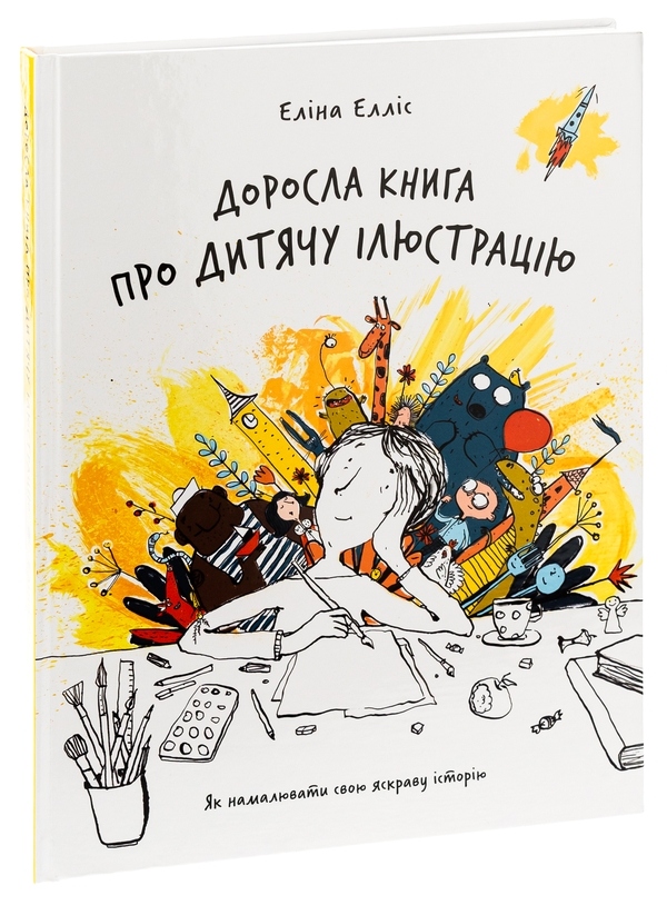 Бумажная книга «Доросла книга про дитячу ілюстрацію», автор Элина Эллис - фото №1