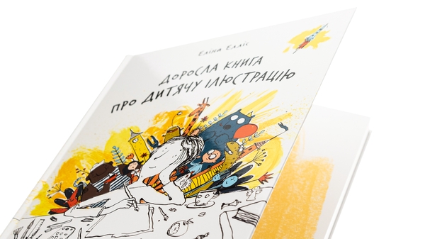 Бумажная книга «Доросла книга про дитячу ілюстрацію», автор Элина Эллис - фото №1