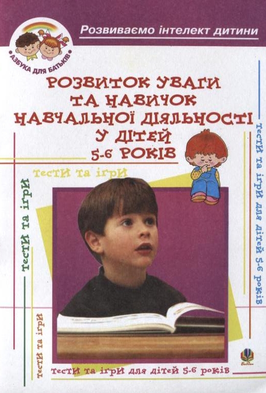 Бумажная книга «Розвиток уваги та навичок навчальної діяльності у дітей 5-6 років», авторов Алексей Барташников, Ирина Барташникова - фото №1