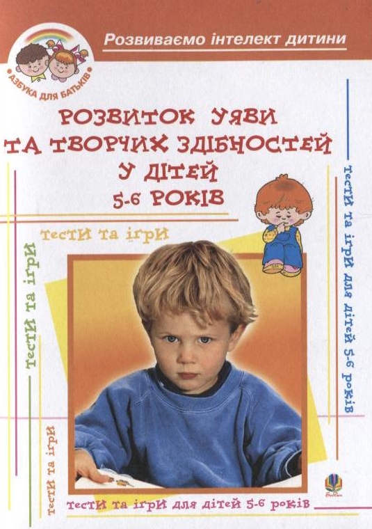 Бумажная книга «Розвиток уяви та творчих здібностей у дітей 5-6 років», авторов Ирина Барташникова, Алексей Барташников - фото №1