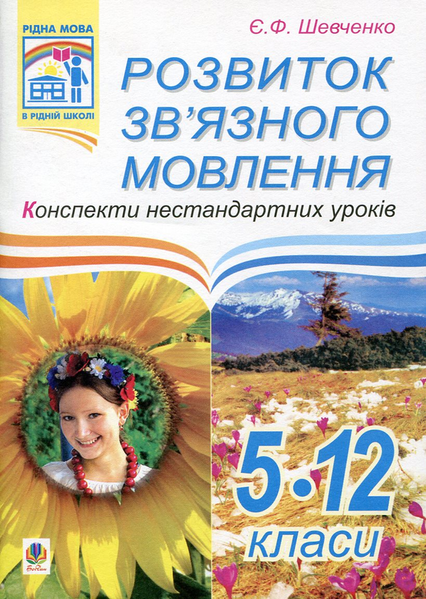 Паперова книга «Розвиток зв’язного мовлення. Конспекти нестандартних уроків. 5-12 класи», автор Євгенія Шевченко - фото №1