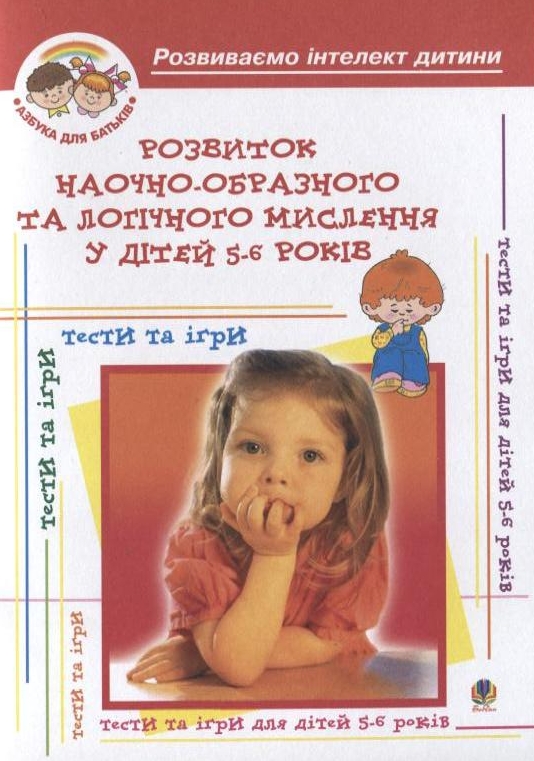 Бумажная книга «Розвиток наочно-образного та логічного мислення у дітей 5-6 років», авторов Ирина Барташникова, Алексей Барташников - фото №1
