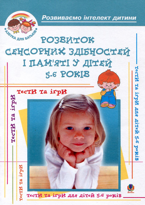 [object Object] «Розвиток сенсорних здібностей і пам'яті у дітей 5-6 років», авторів Ірина Барташнікова, Олексій Барташніков - фото №1