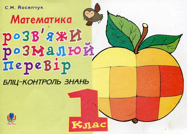 Бумажная книга «Розв'яжи. Розмалюй. Перевір. Бліц-контроль знань. 1 клас», автор Светлана Йосепчук - фото №1
