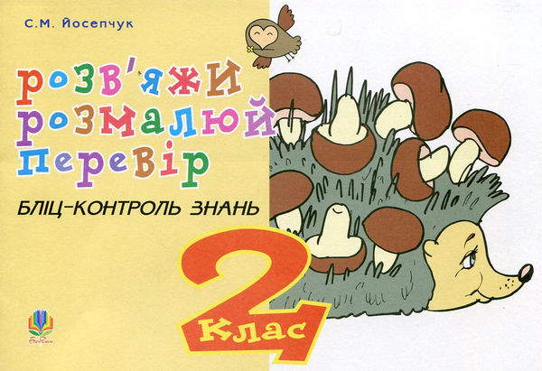 Розв'яжи. Розмалюй. Перевір. Бліц-контроль знань. 2...