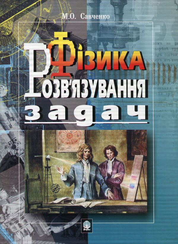 Паперова книга «Фізика. Розв'язування задач», автор Микола Савченко - фото №1