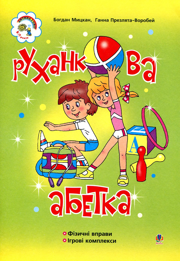 Бумажная книга «Руханкова абетка», авторов Богдан Мицкан, Анна Презлята-Воробей - фото №1