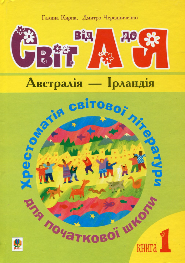 Світ від А до Я. Хрестоматія світової літератури для...