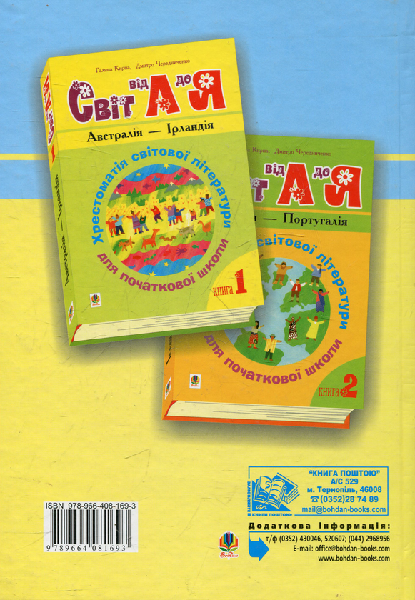 Paper book «Світ від А до Я. Хрестоматія світової літератури для початкової школи» - фото №1