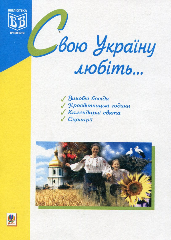 [object Object] «Свою Україну любіть...», автор Тамара Пістун - фото №2 - мініатюра