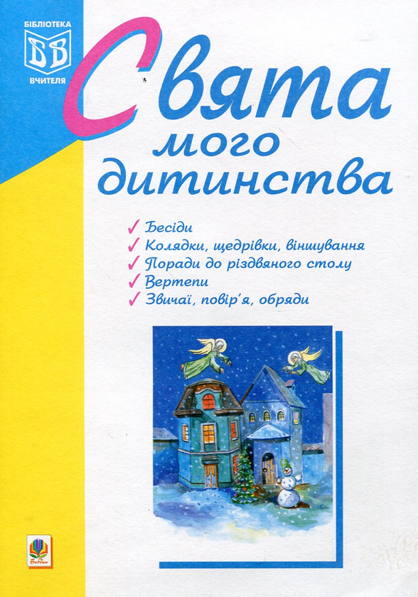 [object Object] «Свята мого дитинства» - фото №2 - мініатюра