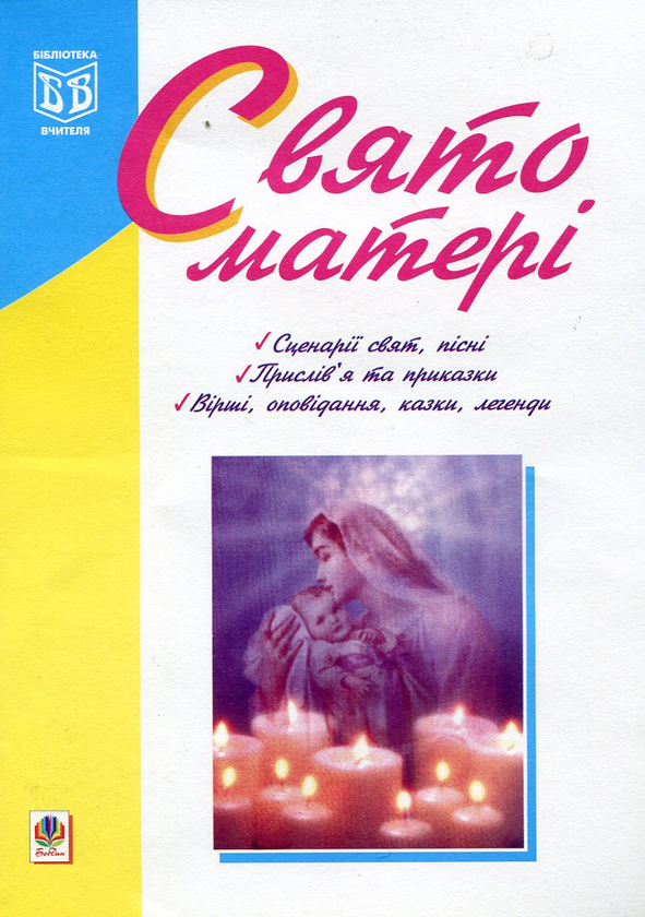 [object Object] «Свято матері», авторів Наталія Куценко, Надія Походжай - фото №2 - мініатюра