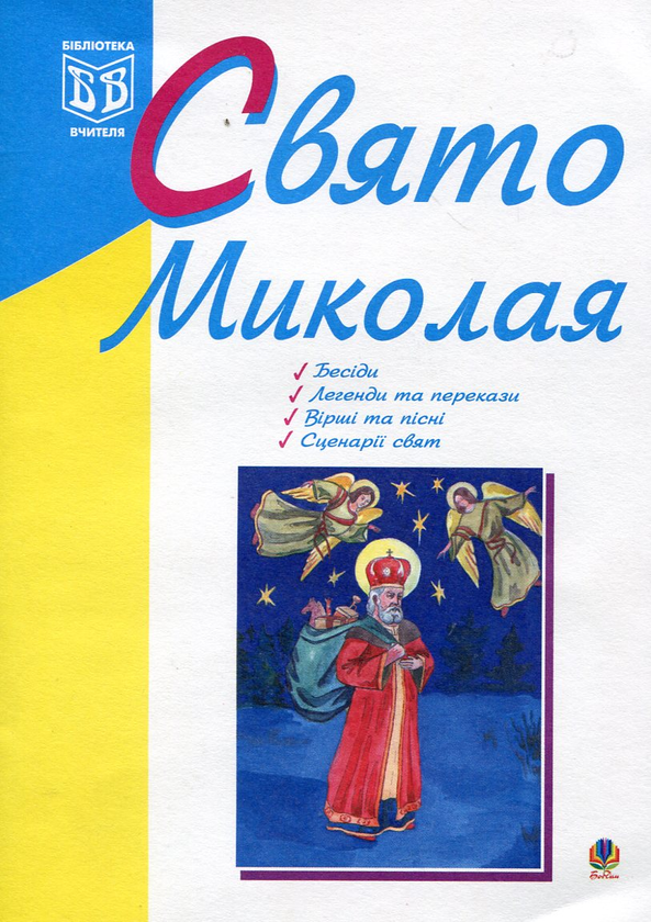 [object Object] «Свято Миколая», автор Ірина Клід - фото №2 - мініатюра