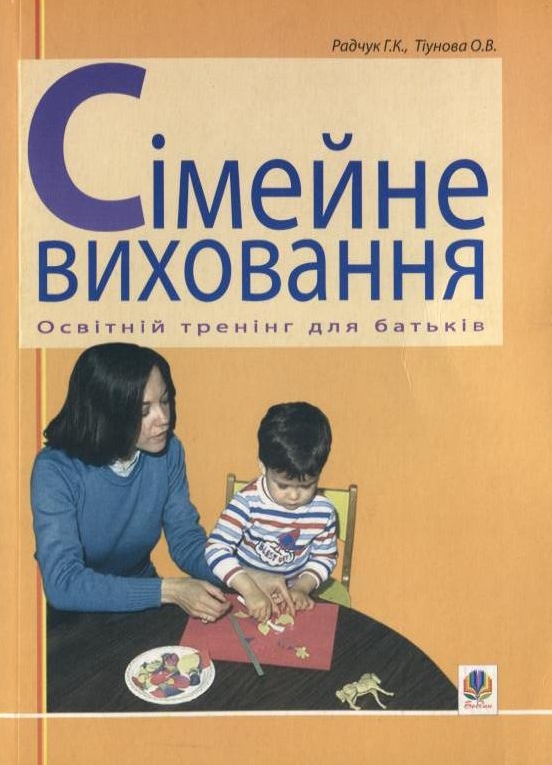 Паперова книга «Сімейне виховання. Освітній тренінг для батьків», авторів Галина Радчук, Олена Тіунова - фото №1