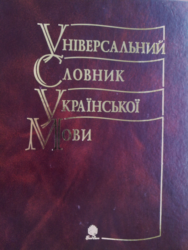Паперова книга «Універсальний словник української мови», автор Зоряна Куньч - фото №1