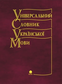 Паперова книга «Універсальний словник української мови», автор Зоряна Куньч - фото №1