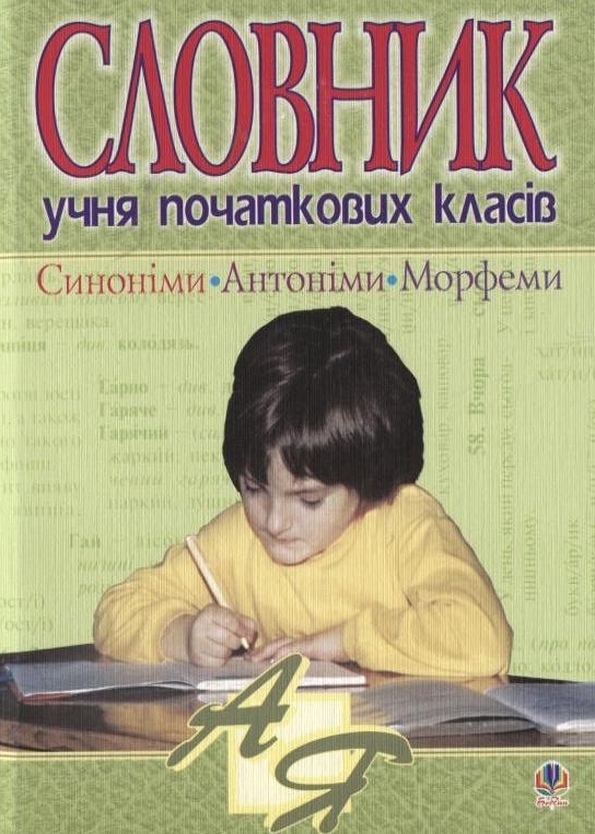 Бумажная книга «Словник учня початкових класів. Синоніми, антоніми, морфеми» - фото №1