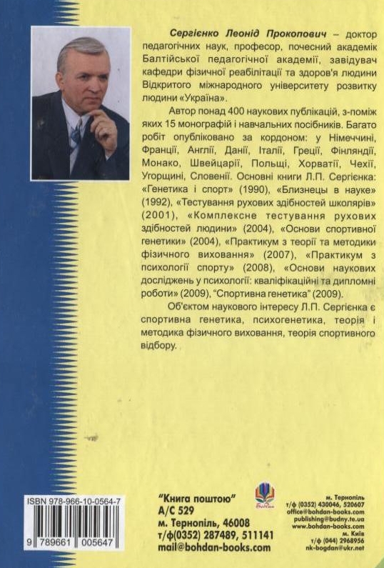 Paper book «Спортивний відбір. Теорія та практика. У 2 книгах. Книга 2.  Відбір у різні види спорту», author Leonid Serhiienko - фото №1