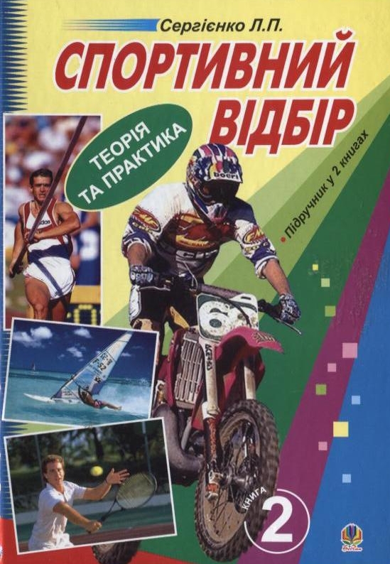 Paper book «Спортивний відбір. Теорія та практика. У 2 книгах. Книга 2.  Відбір у різні види спорту», author Leonid Serhiienko - фото №1
