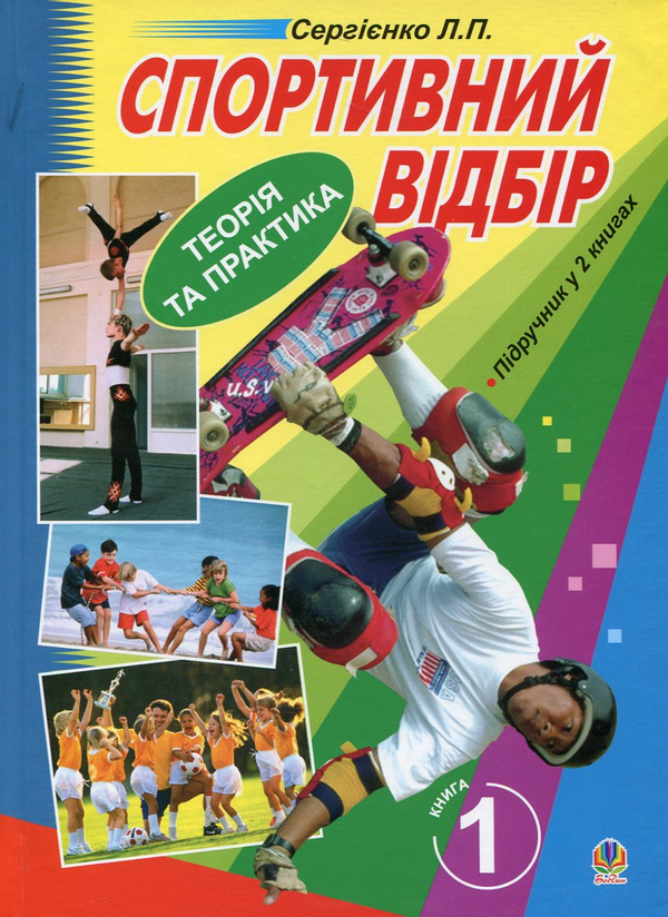 Бумажная книга «Спортивний відбір. Теорія та практика. У 2 книгах. Книга 1», автор Леонид Сергиенко - фото №1
